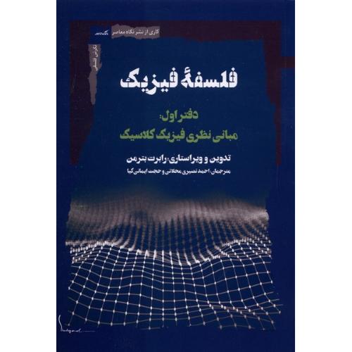 فلسفه فیزیک( دفتر اول) - مبانی نظری فیزیک کلاسیک