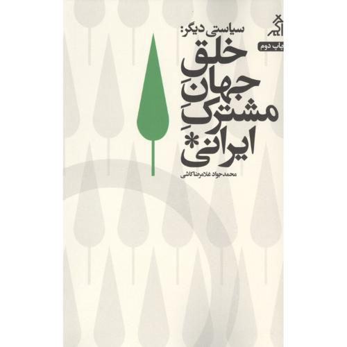 سیاستی دیگر خلق جهان مشترک ایرانی
