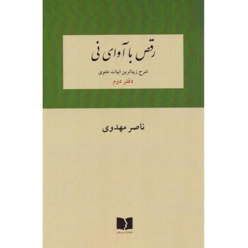 رقص با آوای نی ( دفتر دوم )