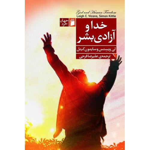 خدا و آزادی بشر