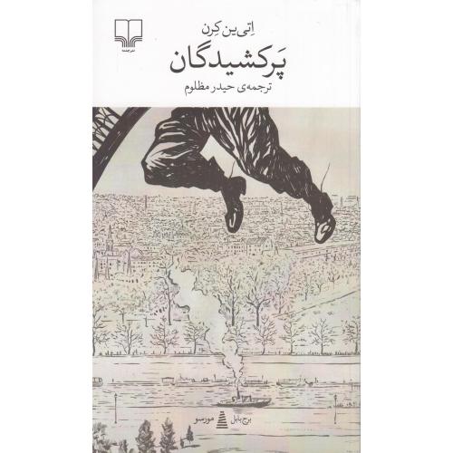 پرکشیدگان