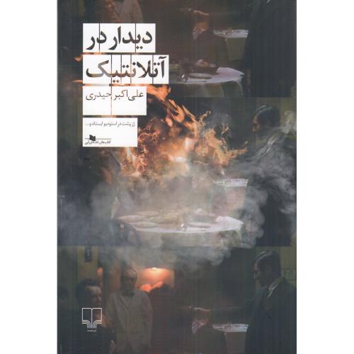دیدار در آتلانتیک
