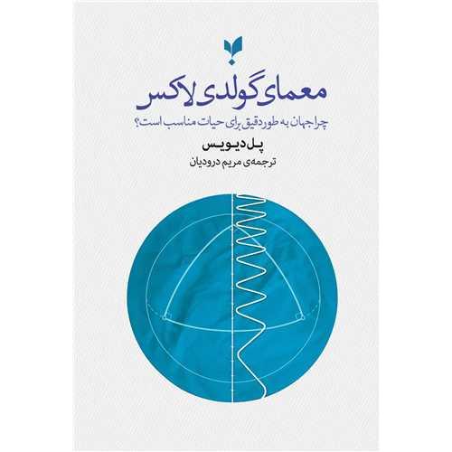 معمای گولدی لاکس