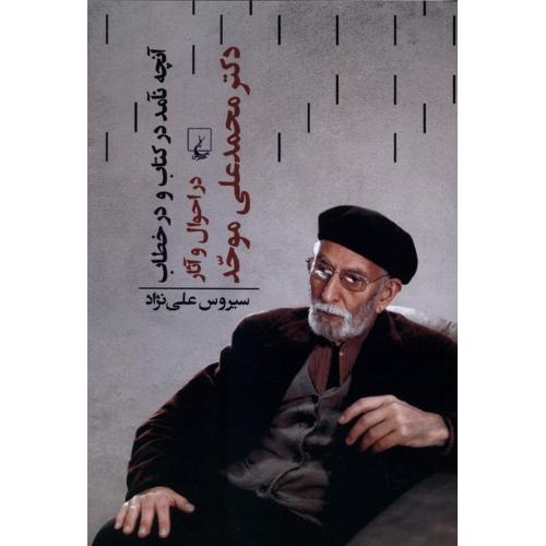 آنچه نآمد در کتاب و در خطاب در احوال و آثار دکتر محمد علی موحد