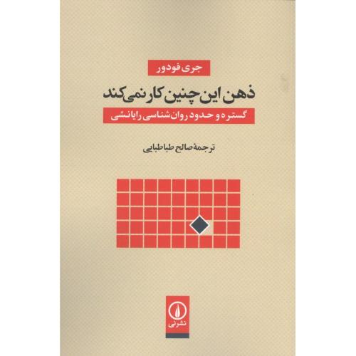 ذهن این چنین کار نمی کند