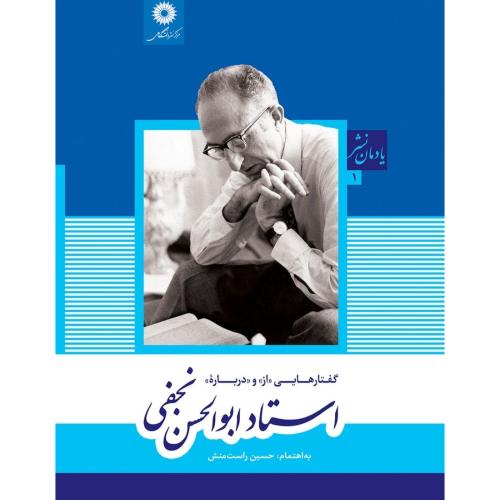 گفتارهایی از و درباره استاد ابوالحسن نجفی