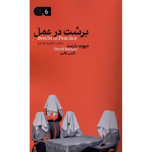 برشت در عمل