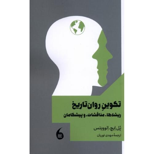 تکوین روان تاریخ