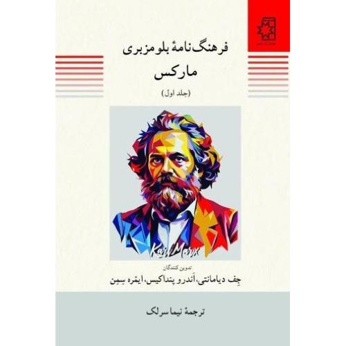 فرهنگنامه بلومزبری مارکس ( 2 جلدی )