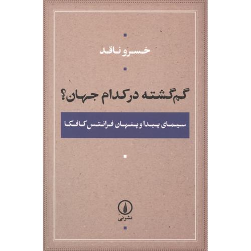 گم گشته در کدام جهان