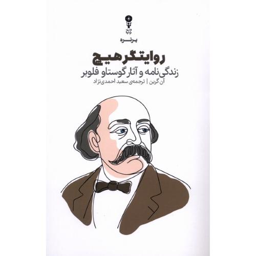 روایتگر هیچ