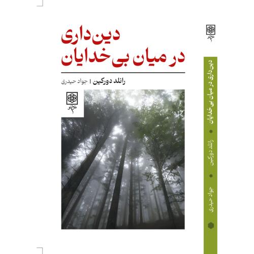 دین داری در میان بی خدایان