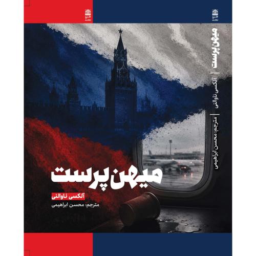 میهن پرست - طرح نو