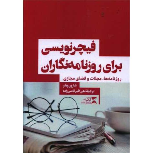 فیچر نویسی برای روزنامه نگاران