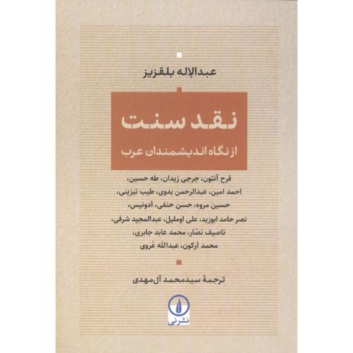 نقد سنت (از نگاه اندیمشندان عرب)