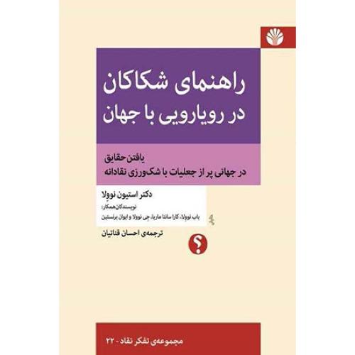 راهنمای شکاکان در رویارویی با جهان - تفکر نقاد 22