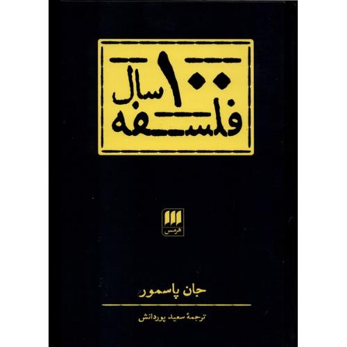 100 سال فلسفه