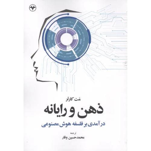 ذهن و رایانه (درآمدی بر فلسفه هوش مصنوعی)