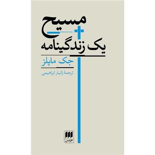 مسیح یک زندگینامه