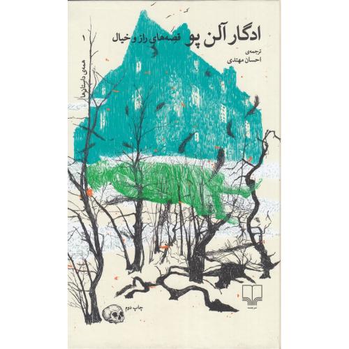 قصه های راز و خیال ( 2 جلدی )