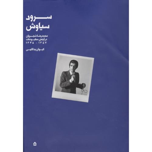 سرود سیاوش  - محمدرضا شجریان در آینه مطبوعات