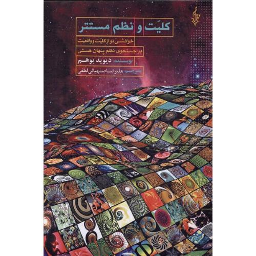 کلیت و نظم مستتر