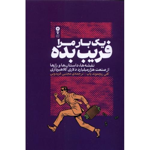 یک بار مرا فریب بده