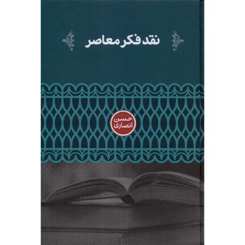 نقد فکر معاصر