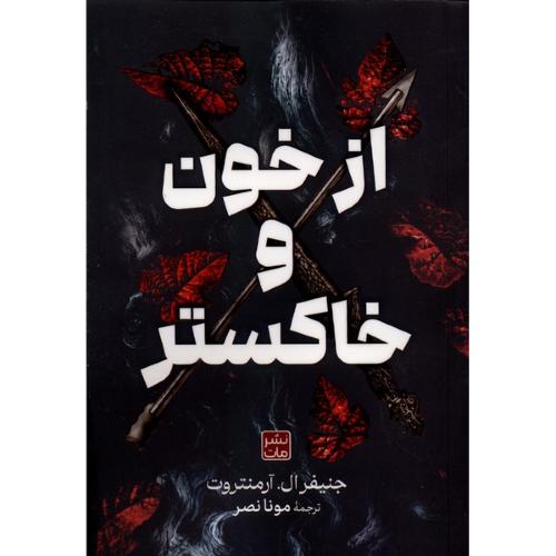از خون و خاکستر