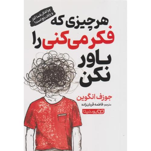 هر چیزی که فکر می کنی را باور کن