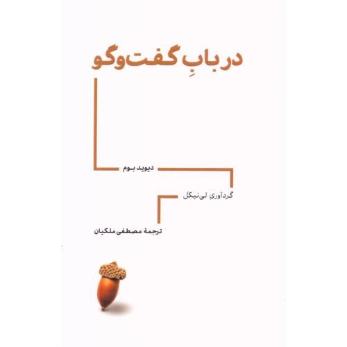 در باب گفت و گو