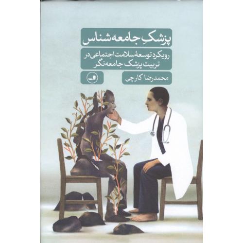 پزشک جامعه شناس