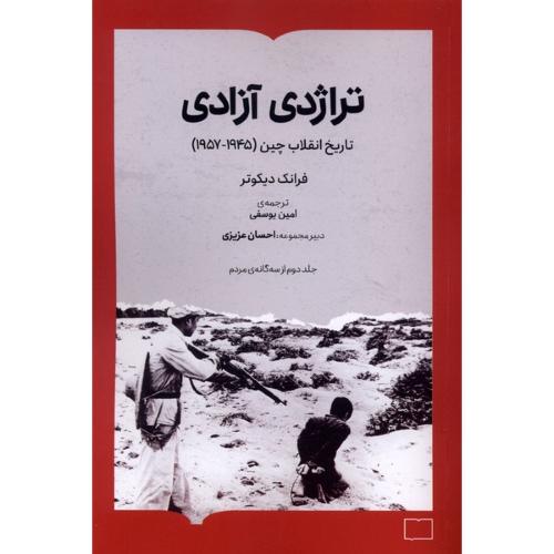 تراژدی آزادی ( تاریخ انقلاب چین 1957-1945)