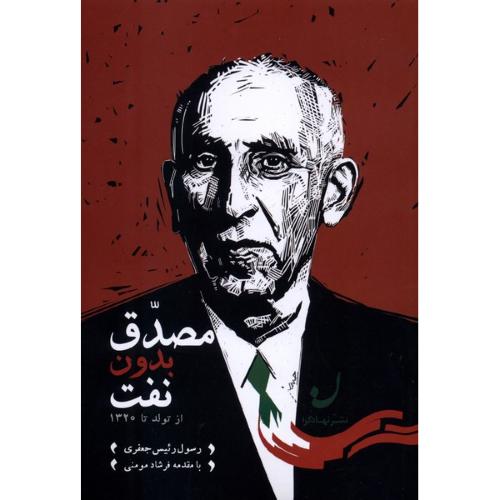 مصدق بدون نفت ( تولد تا 1320)