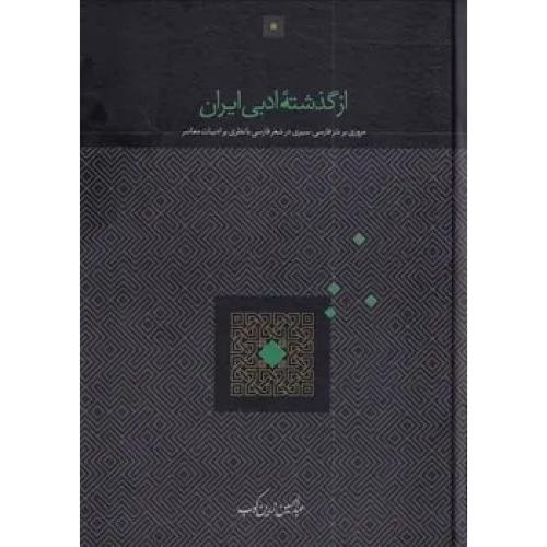 از گذشته ادبی ایران