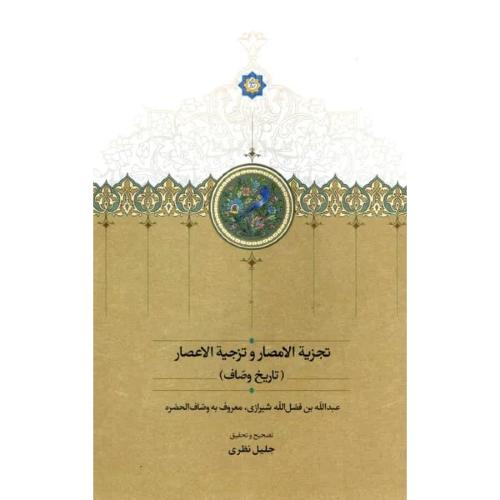 تجزیه الامصار و تزجیه الاعصار تاریخ وصاف