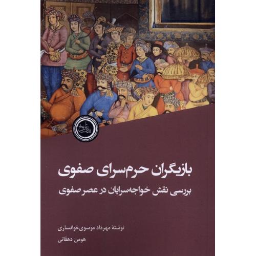 بازیگران حرم سرای صفوی