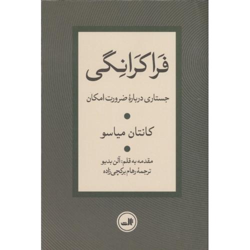 فراکرانگی (جستاری درباره ضرورت امکان)