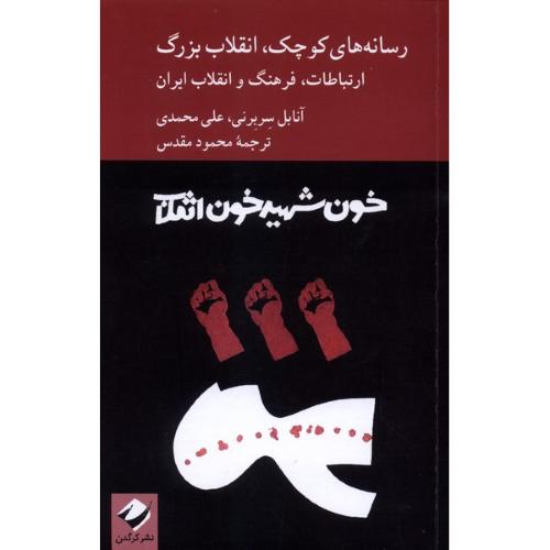 رسانه های کوچک انقلاب بزرگ