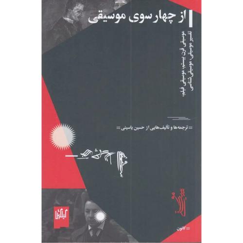 از چهار سوی موسیقی