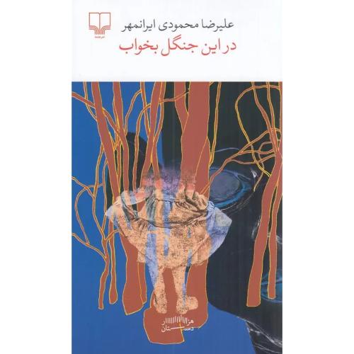 در این جنگل بخواب
