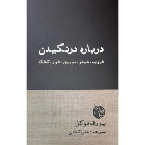 درباره درنگیدن