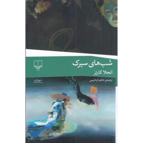 شب های سیرک