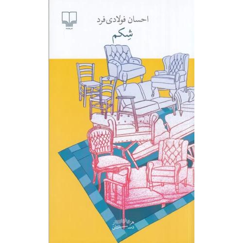 شکم - چشمه