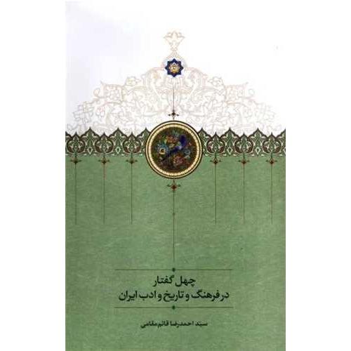 چهل گفتار در فرهنگ و تاریخ و ادب ایران