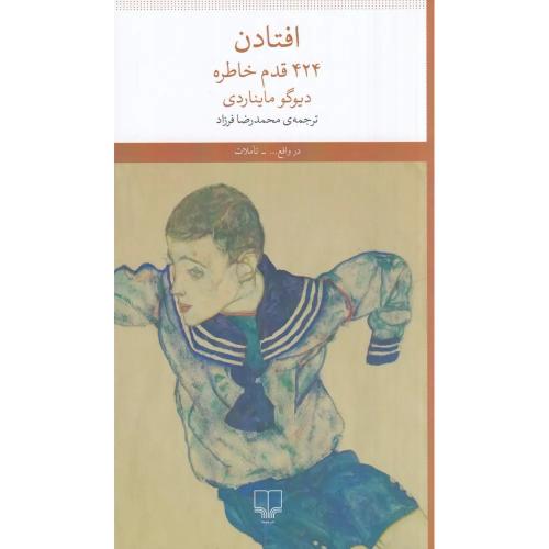 افتادن - 424 قدم خاطره