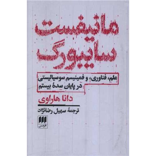 مانیفست سایبورگ