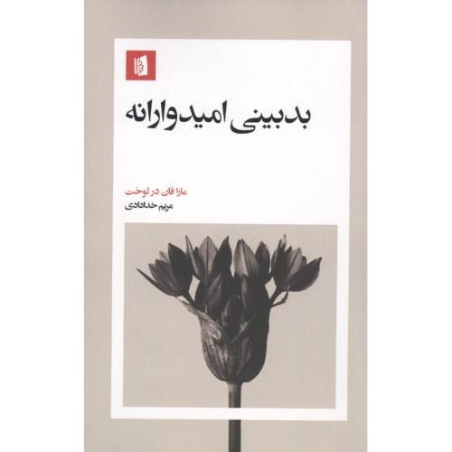بدبینی امیدوارانه