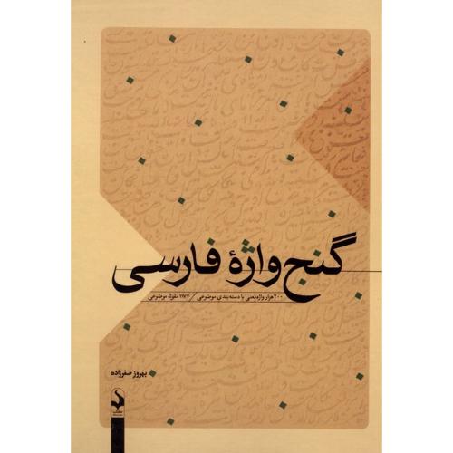 گنج واژه فارسی