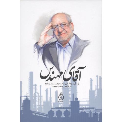 آقای مهندس